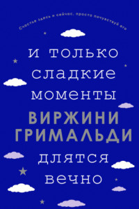 Книга И только сладкие моменты длятся вечно