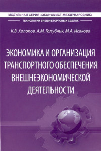 Книга Экономика и организация транспортного обеспечения внешнеэкономической деятельности. Учебник