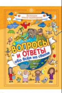 Книга Вопросы и ответы обо всём на свете