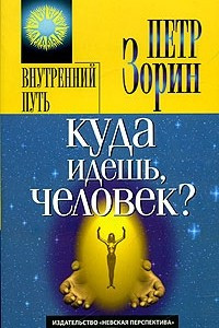 Книга Куда идешь, человек?