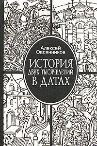 Книга История двух тысячелетий в датах