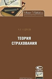 Книга Теория страхования