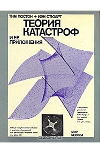 Книга Теория катастроф и ее приложение