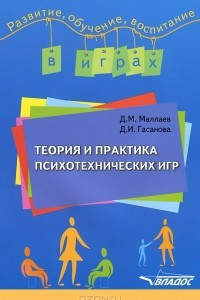 Книга Теория и практика психотехнических игр