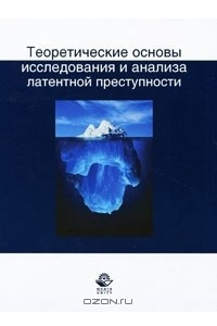 Книга Теоретические основы исследования и анализа латентной преступности