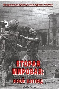 Книга Вторая мировая. Иной взгляд. Историческая публицистика журнала 