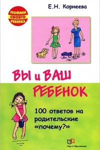 Книга Вы и ваш ребенок. 100 ответов на родительское 