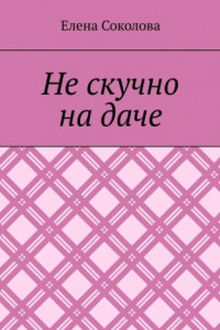 Книга Не скучно на даче