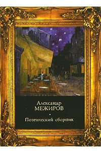 Книга Поэтический сборник