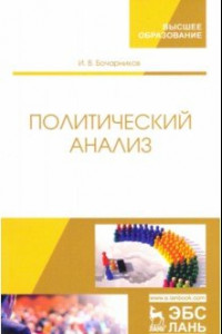 Книга Политический анализ