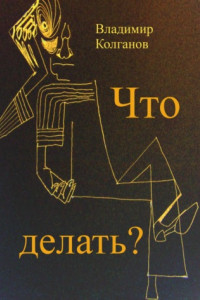 Книга Что делать?