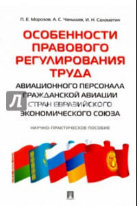 Книга Особенности правового регулирования труда авиационного персонала гражданской авиации стран ЕАЭС