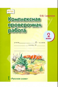 Книга Комплексная проверочная работа. 2 класс. ФГОС