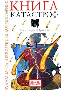 Книга Книга катастроф