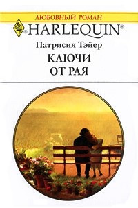 Книга Ключи от рая