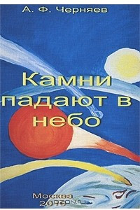 Книга Камни падают в небо