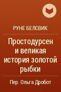 Книга Простодурсен и великая история золотой рыбки