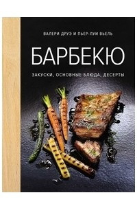 Книга Барбекю. Закуски, основные блюда, десерты