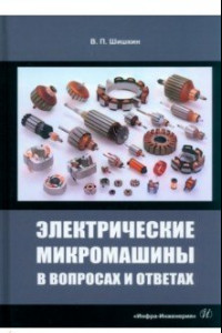 Книга Электрические микромашины в вопросах и ответах. Учебное пособие