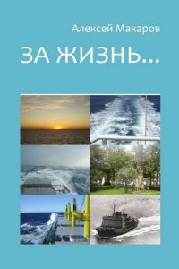 Книга За жизнь… Сборник рассказов. Издание третье (переработанное и дополненное)