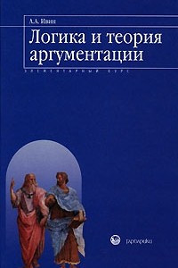 Книга Логика и теория аргументации