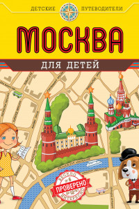 Книга Москва для детей