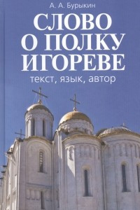 Книга «Слово о полку Игореве»: текст, язык, автор