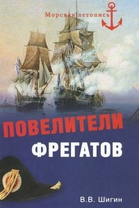 Книга Повелители фрегатов