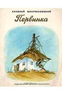 Книга Первинка