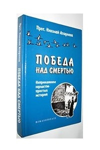 Книга Победа над смертью