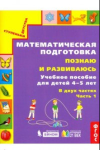 Книга Математическая подготовка. Познаю и развиваюсь. Учебное пособие для детей 4-5 лет. Часть 1.ФГОС