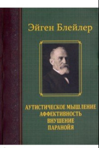 Книга Аутистическое мышление. Аффективность, внушение, паранойя