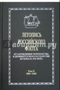 Книга Летопись российского флота. В 3-х томах. Том 2. 1901-1945 гг.