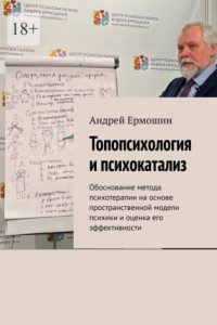 Книга Топопсихология и психокатализ. Обоснование метода психотерапии на основе пространственной модели психики и оценка его эффективности