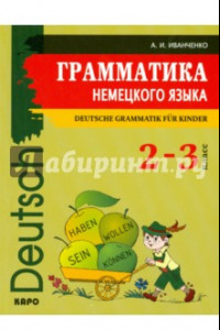 Книга Грамматика немецкого языка. 2-3 классы