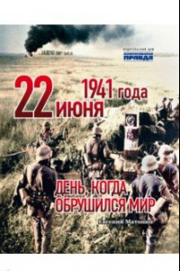 Книга 22 июня 1941 года. День, когда обрушился мир