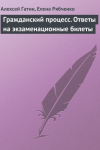 Книга Гражданский процесс. Ответы на экзаменационные билеты