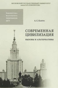 Книга Современная цивилизация. Вызовы и альтернативы