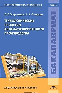 Книга Технологические процессы автоматизированного производства