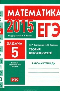 Книга ЕГЭ 2015. Математика. Задача 5. Теория вероятностей. Рабочая тетрадь