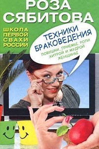 Книга Техники браковедения. Ловушки, приемы, роли хитрой и мудрой женщины