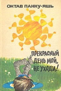 Книга Прекрасный день мой, не уходи!