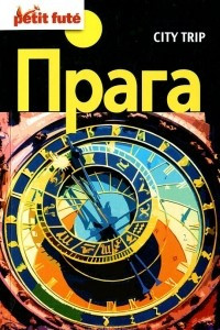 Книга Прага. Путеводитель