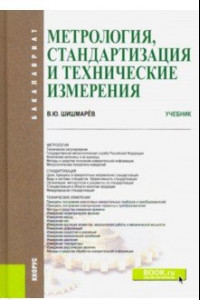 Книга Метрология, стандартизация и технические измерения. (Бакалавриат). Учебник