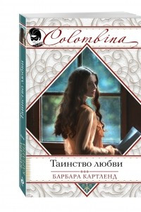 Книга Таинство любви