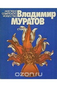 Книга Владимир Муратов. Стекло