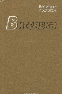 Книга Витенька