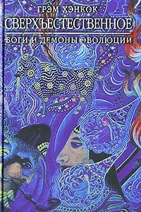 Книга Сверхъестественное. Боги и демоны эволюции