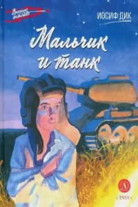 Книга Мальчик и танк