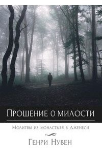 Книга Прошение о милости: молитвы из монастыря в Дженеси